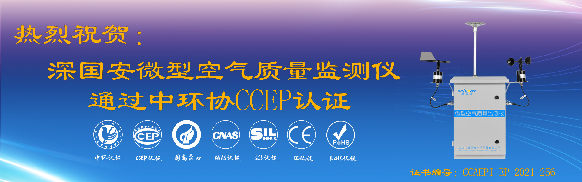 深國安微型空氣質量監測儀通過CCEP認證